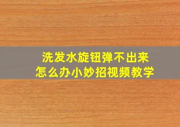 洗发水旋钮弹不出来怎么办小妙招视频教学