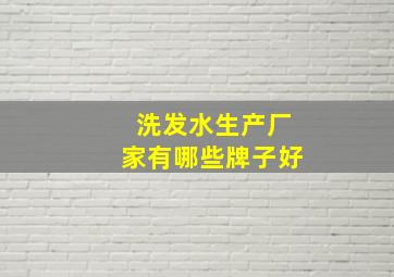 洗发水生产厂家有哪些牌子好