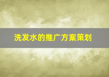 洗发水的推广方案策划