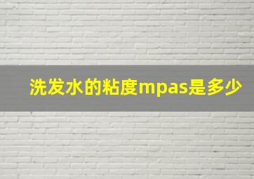 洗发水的粘度mpas是多少