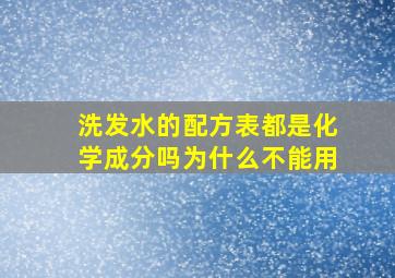 洗发水的配方表都是化学成分吗为什么不能用