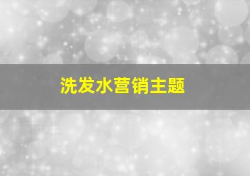 洗发水营销主题