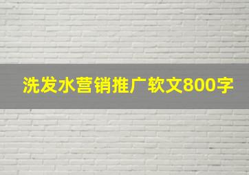 洗发水营销推广软文800字