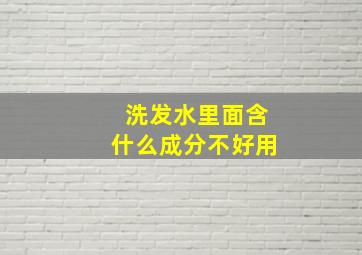 洗发水里面含什么成分不好用