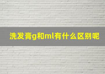 洗发膏g和ml有什么区别呢