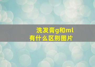 洗发膏g和ml有什么区别图片