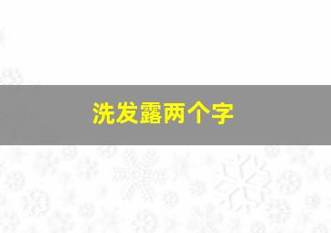 洗发露两个字