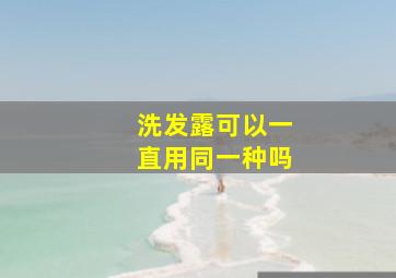 洗发露可以一直用同一种吗