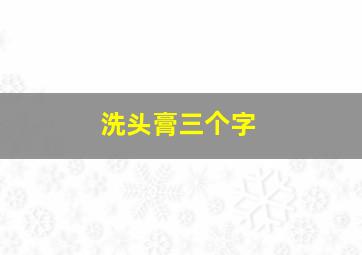 洗头膏三个字