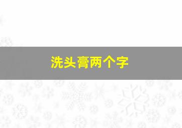 洗头膏两个字