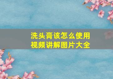 洗头膏该怎么使用视频讲解图片大全