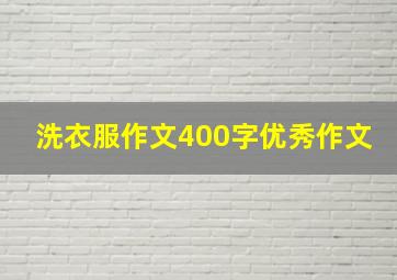 洗衣服作文400字优秀作文