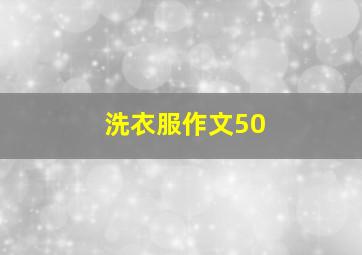 洗衣服作文50