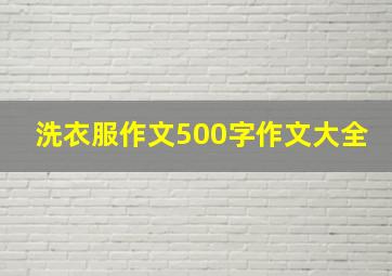 洗衣服作文500字作文大全