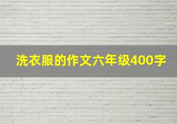 洗衣服的作文六年级400字