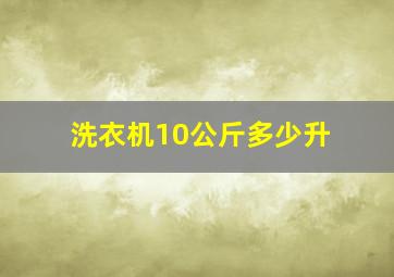 洗衣机10公斤多少升