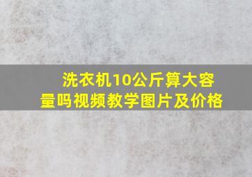 洗衣机10公斤算大容量吗视频教学图片及价格