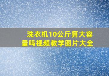 洗衣机10公斤算大容量吗视频教学图片大全