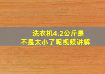 洗衣机4.2公斤是不是太小了呢视频讲解