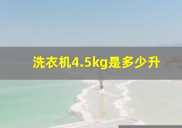 洗衣机4.5kg是多少升