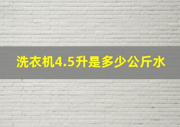 洗衣机4.5升是多少公斤水