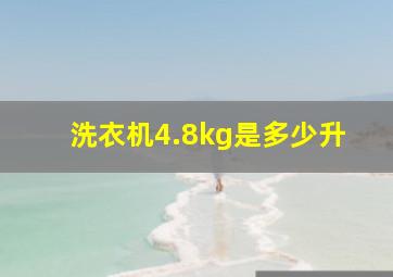 洗衣机4.8kg是多少升