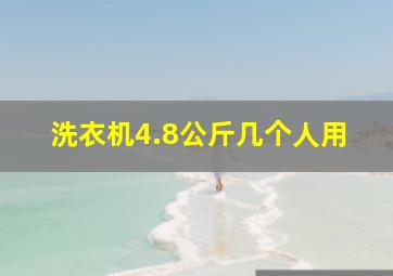 洗衣机4.8公斤几个人用