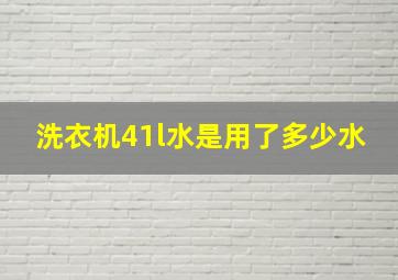 洗衣机41l水是用了多少水