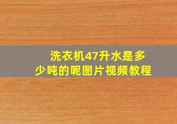 洗衣机47升水是多少吨的呢图片视频教程