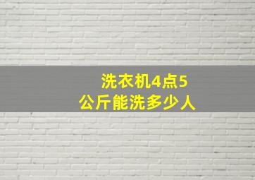 洗衣机4点5公斤能洗多少人