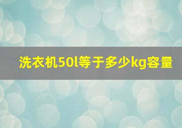 洗衣机50l等于多少kg容量