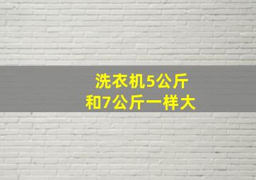 洗衣机5公斤和7公斤一样大