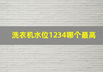 洗衣机水位1234哪个最高