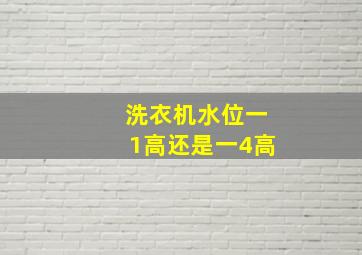 洗衣机水位一1高还是一4高