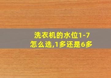 洗衣机的水位1-7怎么选,1多还是6多