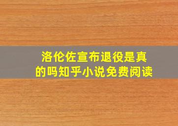 洛伦佐宣布退役是真的吗知乎小说免费阅读