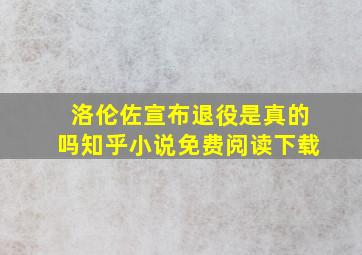 洛伦佐宣布退役是真的吗知乎小说免费阅读下载