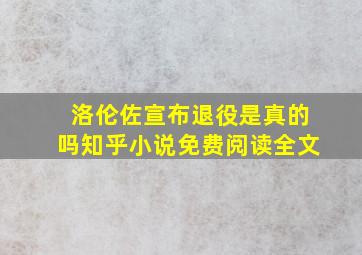 洛伦佐宣布退役是真的吗知乎小说免费阅读全文