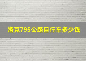 洛克795公路自行车多少钱