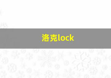 洛克lock