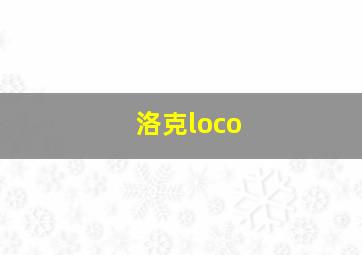 洛克loco