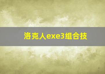 洛克人exe3组合技