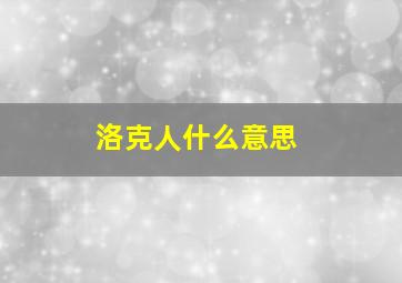 洛克人什么意思