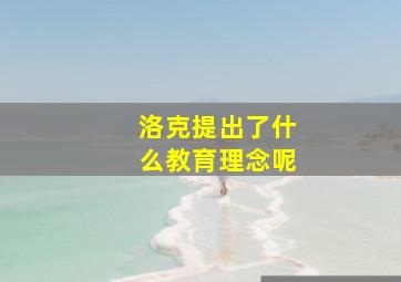 洛克提出了什么教育理念呢