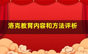 洛克教育内容和方法评析