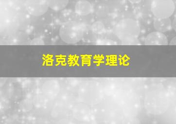 洛克教育学理论