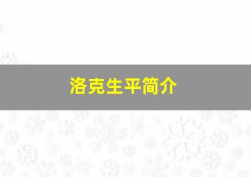 洛克生平简介