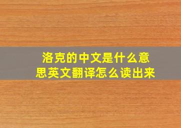 洛克的中文是什么意思英文翻译怎么读出来