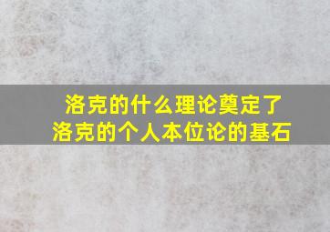 洛克的什么理论奠定了洛克的个人本位论的基石