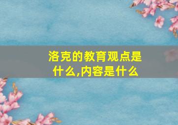 洛克的教育观点是什么,内容是什么